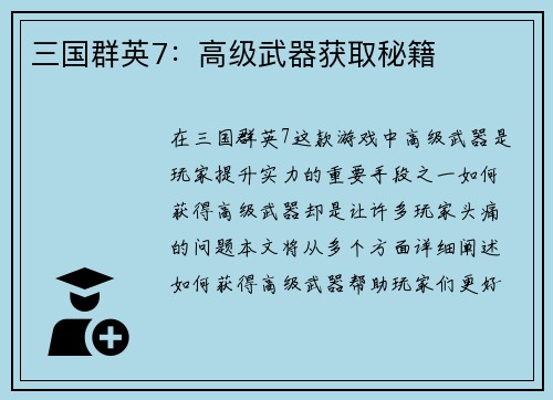 三国群英7：高级武器获取秘籍