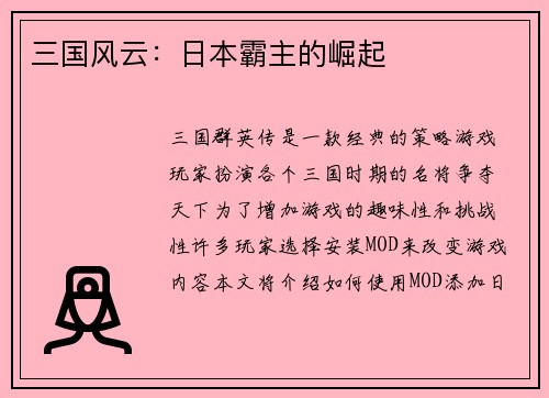 三国风云：日本霸主的崛起