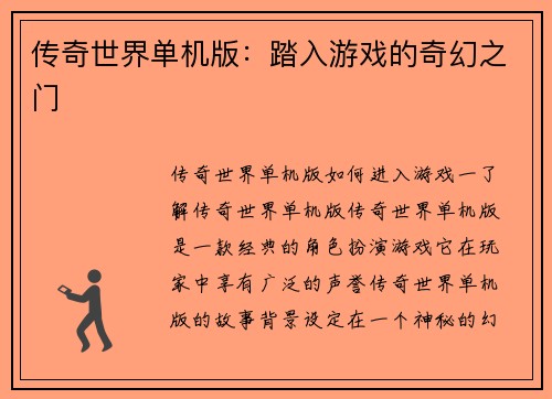 传奇世界单机版：踏入游戏的奇幻之门