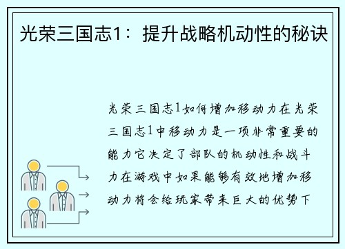 光荣三国志1：提升战略机动性的秘诀