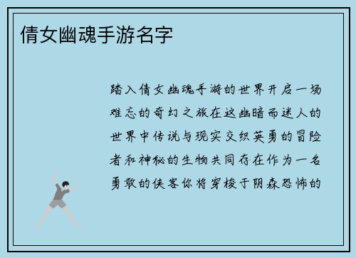 倩女幽魂手游名字