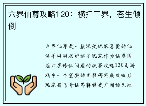 六界仙尊攻略120：横扫三界，苍生倾倒