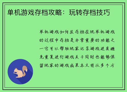 单机游戏存档攻略：玩转存档技巧