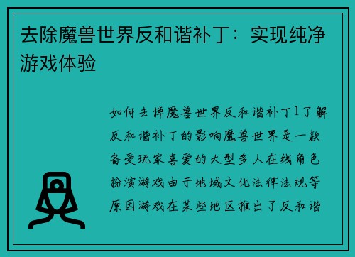 去除魔兽世界反和谐补丁：实现纯净游戏体验