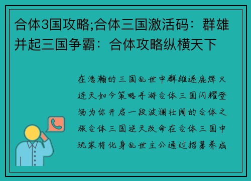合体3国攻略;合体三国激活码：群雄并起三国争霸：合体攻略纵横天下