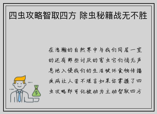 四虫攻略智取四方 除虫秘籍战无不胜