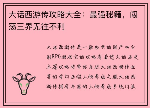 大话西游传攻略大全：最强秘籍，闯荡三界无往不利