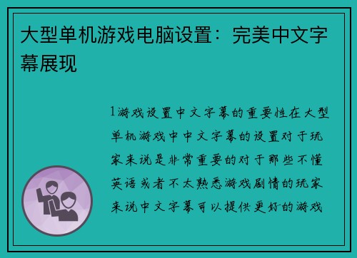 大型单机游戏电脑设置：完美中文字幕展现