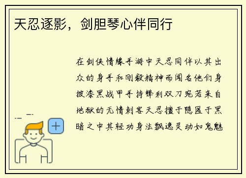 天忍逐影，剑胆琴心伴同行