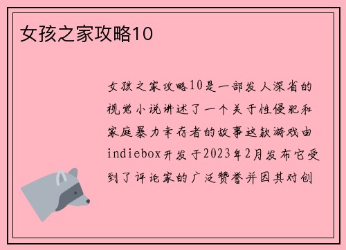 女孩之家攻略10