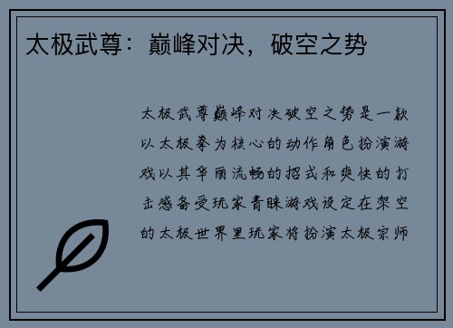 太极武尊：巅峰对决，破空之势