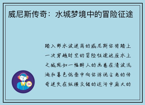 威尼斯传奇：水城梦境中的冒险征途