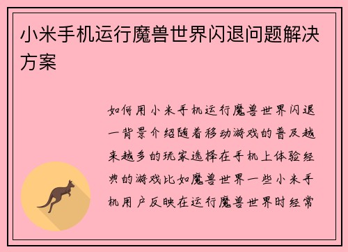 小米手机运行魔兽世界闪退问题解决方案
