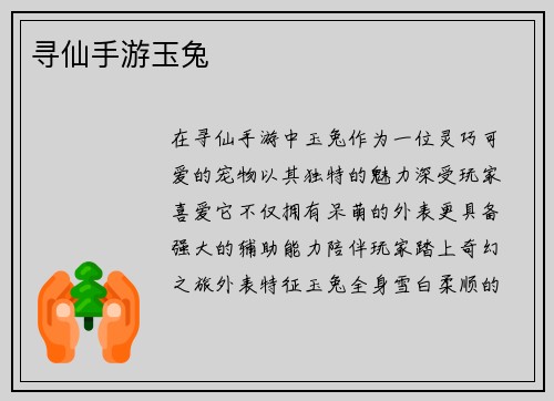 寻仙手游玉兔