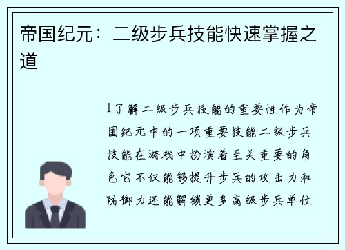 帝国纪元：二级步兵技能快速掌握之道