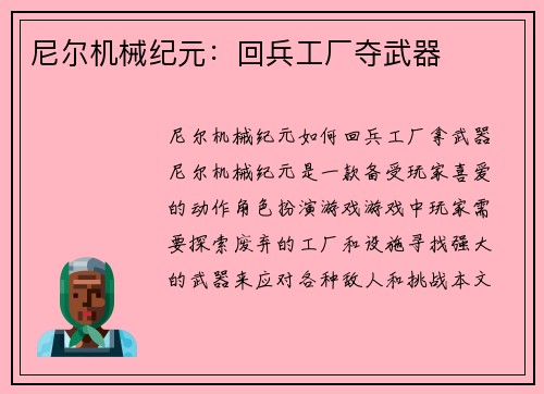 尼尔机械纪元：回兵工厂夺武器