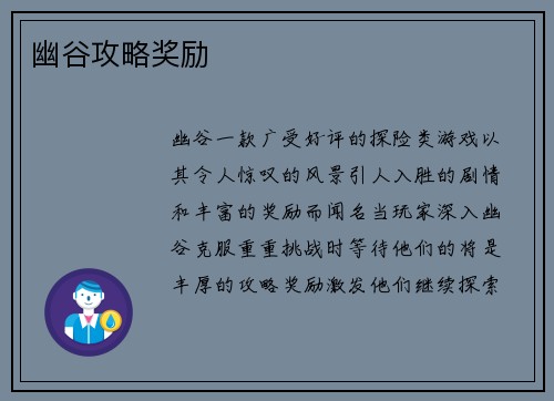 幽谷攻略奖励