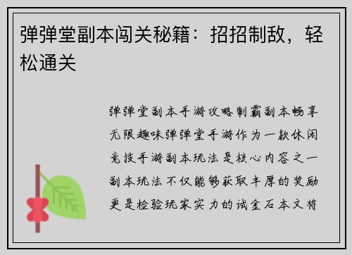 弹弹堂副本闯关秘籍：招招制敌，轻松通关