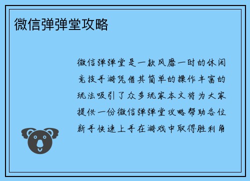 微信弹弹堂攻略