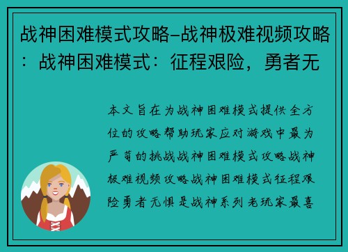 战神困难模式攻略-战神极难视频攻略：战神困难模式：征程艰险，勇者无惧