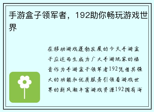 手游盒子领军者，192助你畅玩游戏世界