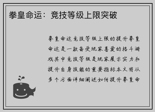 拳皇命运：竞技等级上限突破