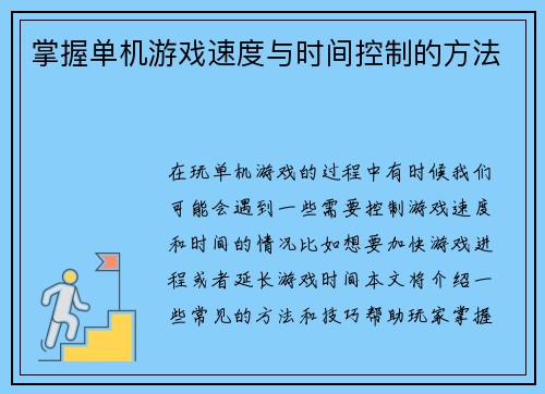 掌握单机游戏速度与时间控制的方法