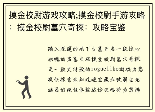 摸金校尉游戏攻略;摸金校尉手游攻略：摸金校尉墓穴奇探：攻略宝鉴
