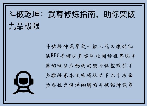 斗破乾坤：武尊修炼指南，助你突破九品极限