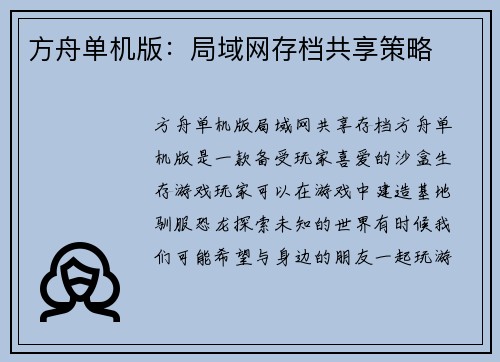 方舟单机版：局域网存档共享策略