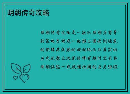 明朝传奇攻略