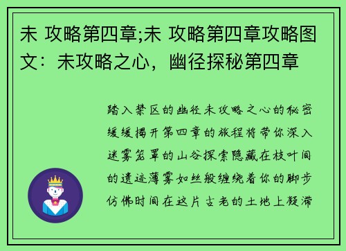 未 攻略第四章;未 攻略第四章攻略图文：未攻略之心，幽径探秘第四章