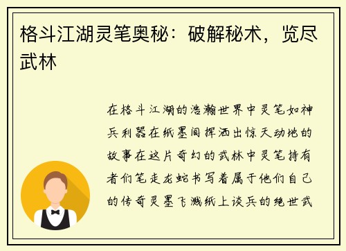格斗江湖灵笔奥秘：破解秘术，览尽武林