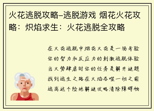 火花逃脱攻略-逃脱游戏 烟花火花攻略：炽焰求生：火花逃脱全攻略