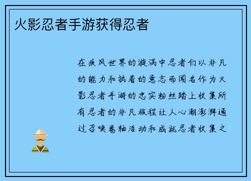 火影忍者手游获得忍者