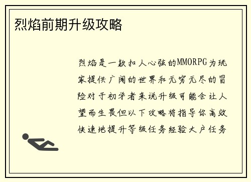 烈焰前期升级攻略