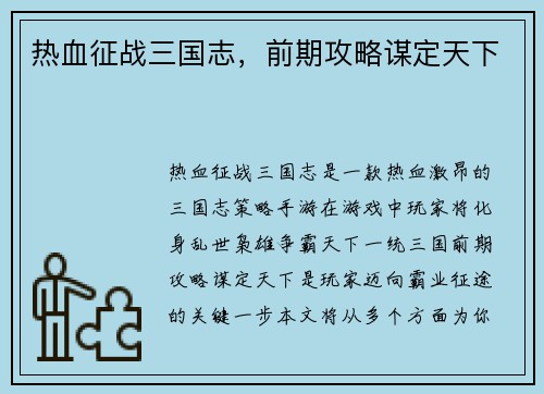 热血征战三国志，前期攻略谋定天下