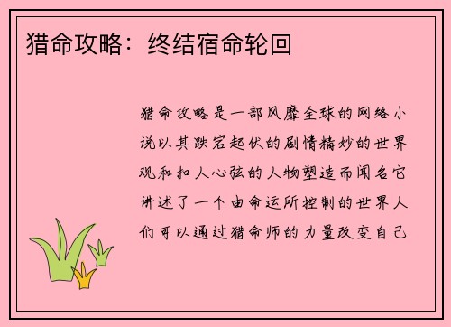 猎命攻略：终结宿命轮回