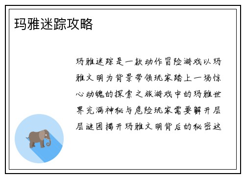玛雅迷踪攻略