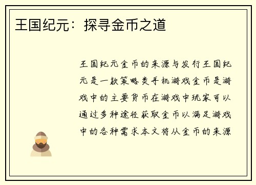 王国纪元：探寻金币之道