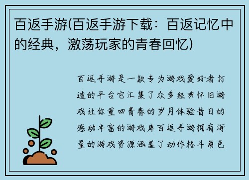 百返手游(百返手游下载：百返记忆中的经典，激荡玩家的青春回忆)