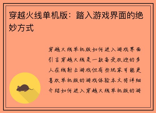 穿越火线单机版：踏入游戏界面的绝妙方式