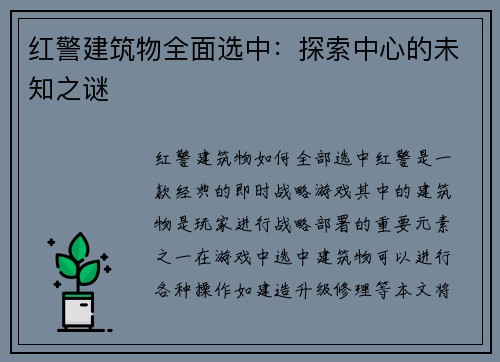 红警建筑物全面选中：探索中心的未知之谜
