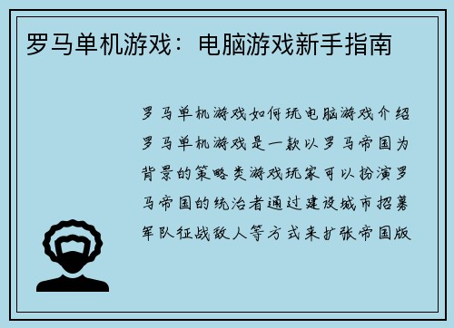罗马单机游戏：电脑游戏新手指南