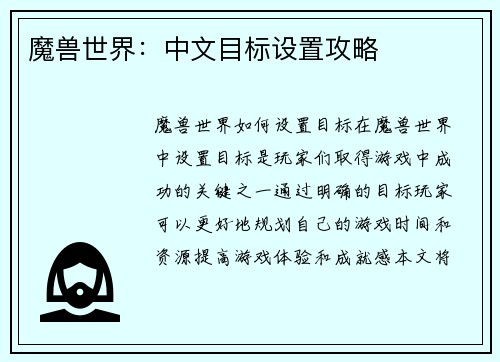 魔兽世界：中文目标设置攻略