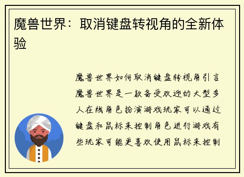 魔兽世界：取消键盘转视角的全新体验