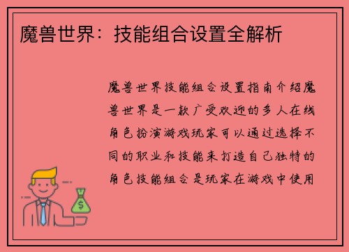 魔兽世界：技能组合设置全解析