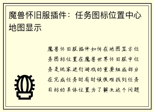 魔兽怀旧服插件：任务图标位置中心地图显示